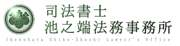 東京都台東区司法書士池之端法務事務所