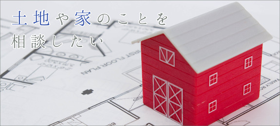 土地や家のご相談