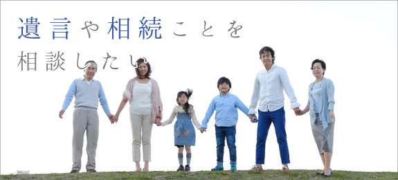 遺言や相続のご相談