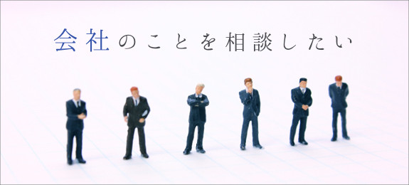 会社設立、役員変更のご相談