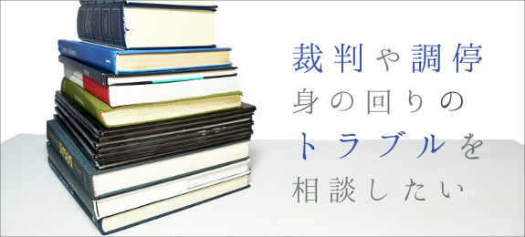 裁判・調停・身辺トラブルのご相談